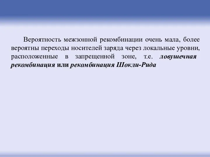 Вероятность межзонной рекомбинации очень мала, более вероятны переходы носителей заряда через