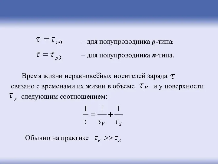 – для полупроводника p-типа; – для полупроводника n-типа. Время жизни неравновесных