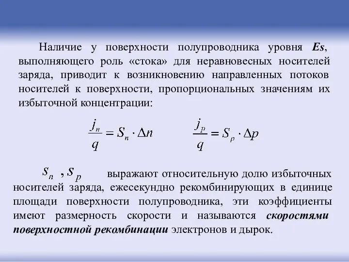 Наличие у поверхности полупроводника уровня Es, выполняющего роль «стока» для неравновесных