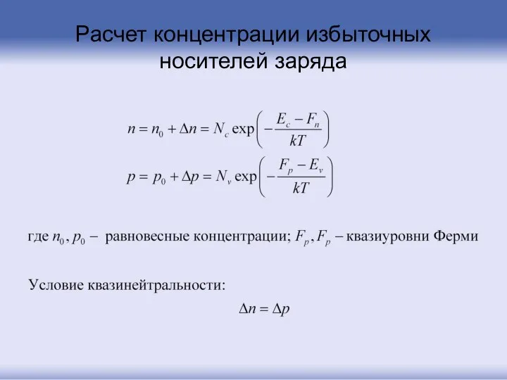 Расчет концентрации избыточных носителей заряда