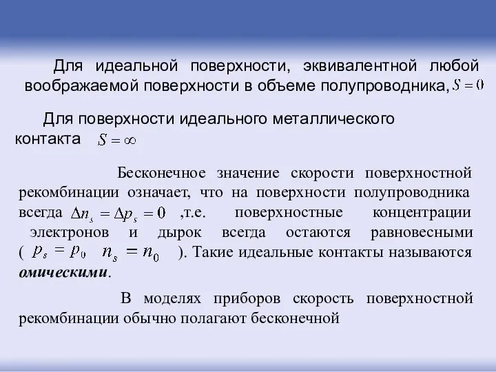 Для идеальной поверхности, эквивалентной любой воображаемой поверхности в объеме полупроводника, Для