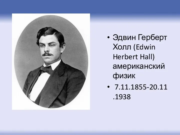 Эдвин Герберт Холл (Edwin Herbert Hall) американский физик 7.11.1855-20.11.1938