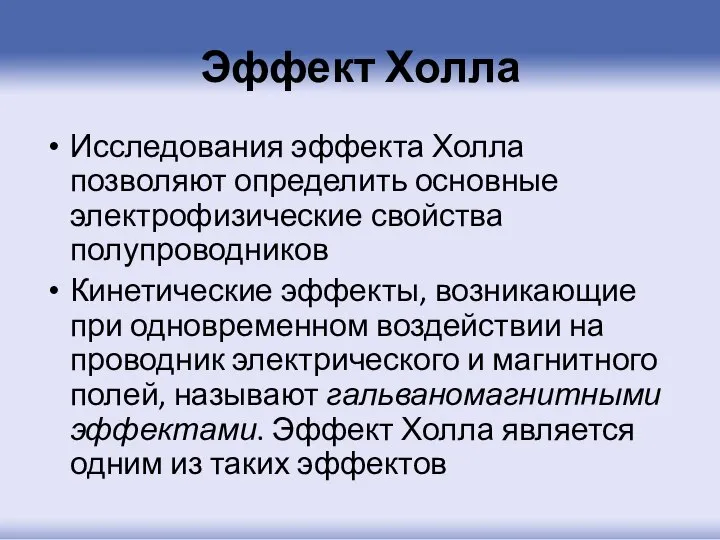 Эффект Холла Исследования эффекта Холла позволяют определить основные электрофизические свойства полупроводников