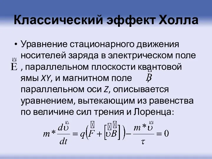 Классический эффект Холла Уравнение стационарного движения носителей заряда в электрическом поле