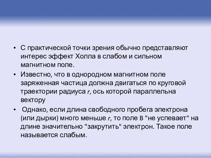 С практической точки зрения обычно представляют интерес эффект Холла в слабом