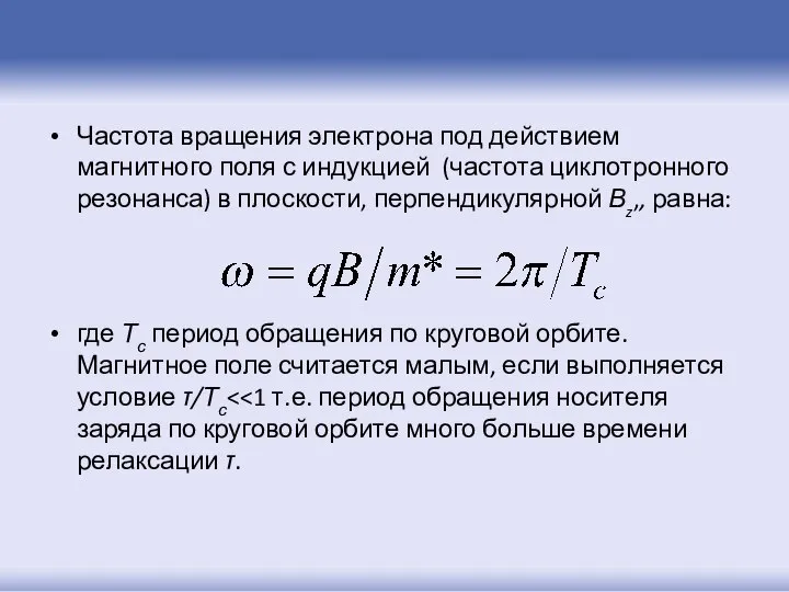 Частота вращения электрона под действием магнитного поля с индукцией (частота циклотронного