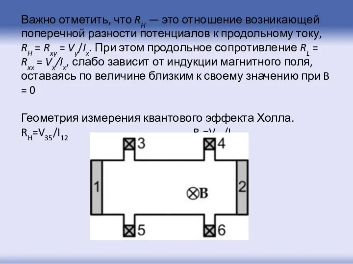 Важно отметить, что RH — это отношение возникающей поперечной разности потенциалов