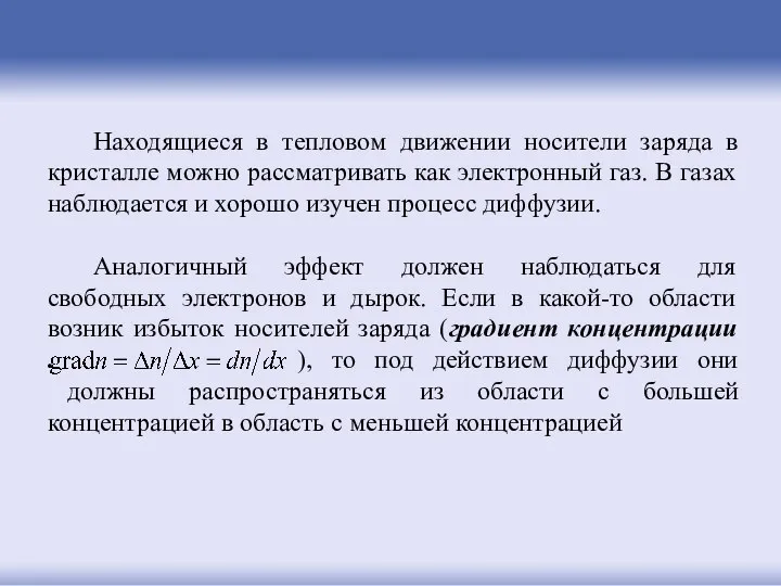 Находящиеся в тепловом движении носители заряда в кристалле можно рассматривать как