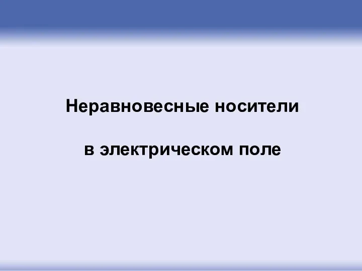 Неравновесные носители в электрическом поле