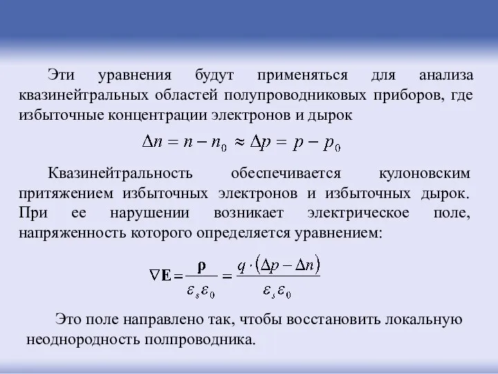 Эти уравнения будут применяться для анализа квазинейтральных областей полупроводниковых приборов, где