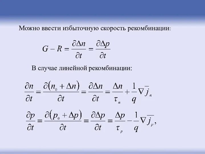 Можно ввести избыточную скорость рекомбинации: В случае линейной рекомбинации: