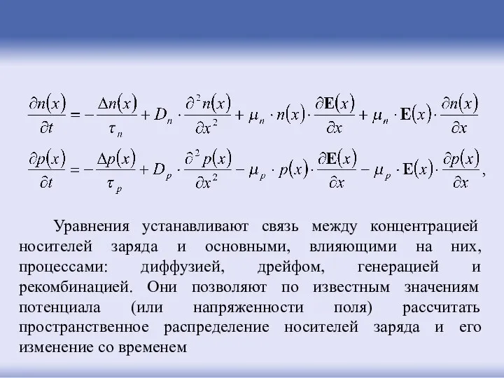 Уравнения устанавливают связь между концентрацией носителей заряда и основными, влияющими на