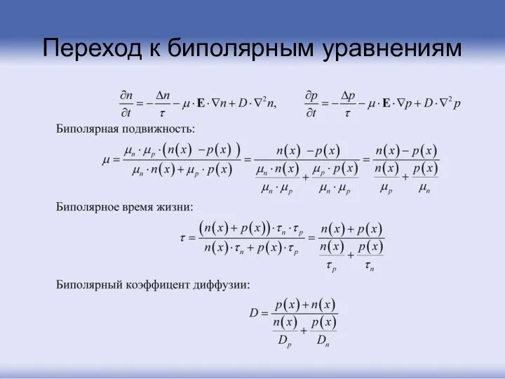 Переход к биполярным уравнениям