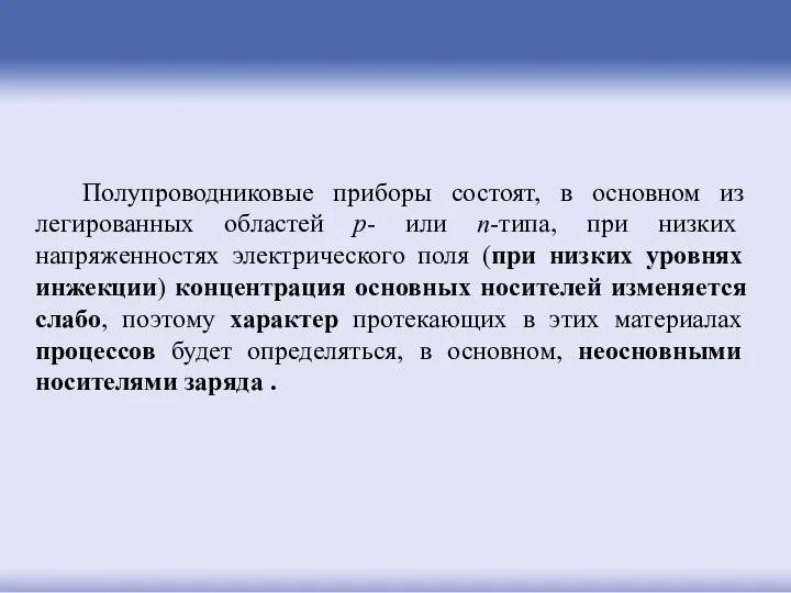 Полупроводниковые приборы состоят, в основном из легированных областей p- или n-типа,