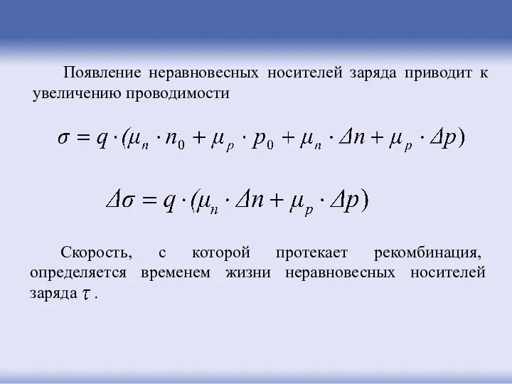 Появление неравновесных носителей заряда приводит к увеличению проводимости Скорость, с которой