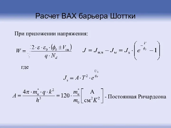 Расчет ВАХ барьера Шоттки При приложении напряжения: где - Постоянная Ричардсона