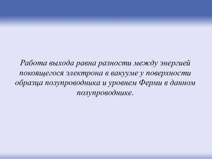 Работа выхода равна разности между энергией покоящегося электрона в вакууме у