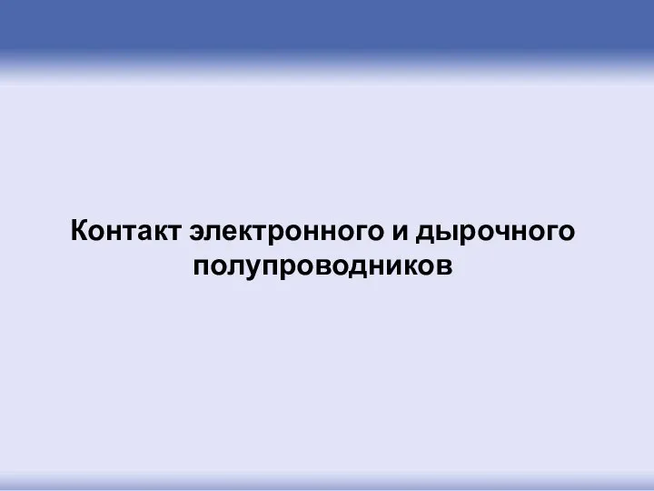 Контакт электронного и дырочного полупроводников