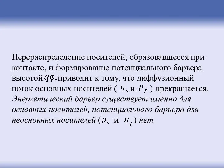 Перераспределение носителей, образовавшееся при контакте, и формирование потенциального барьера высотой приводит