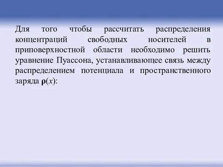 Для того чтобы рассчитать распределения концентраций свободных носителей в приповерхностной области