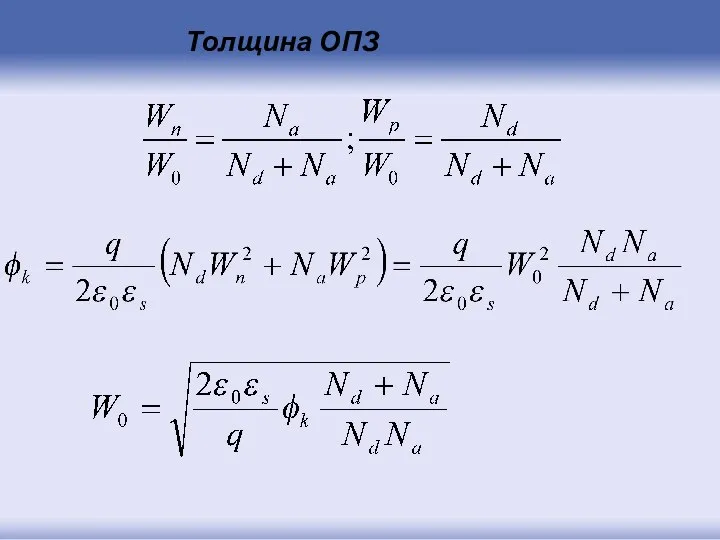 Толщина ОПЗ