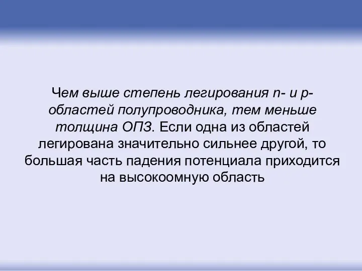 Чем выше степень легирования n- и p-областей полупроводника, тем меньше толщина