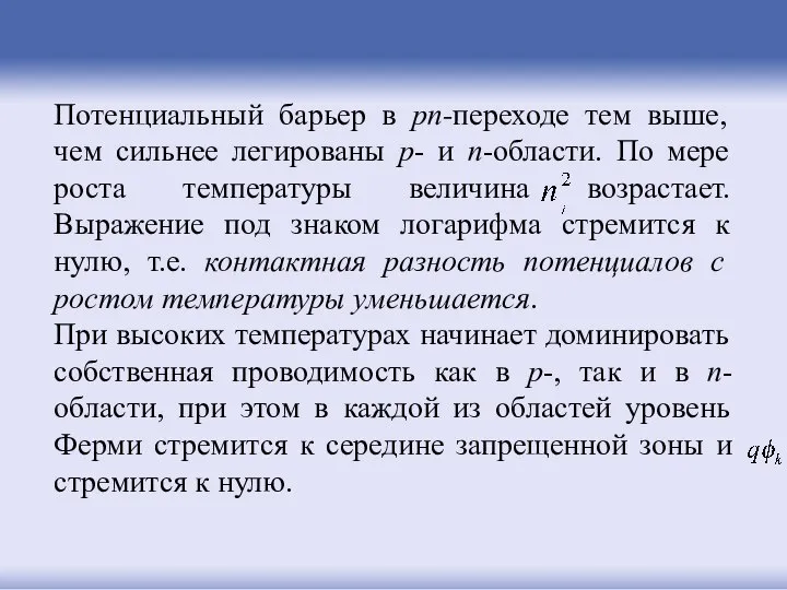 Потенциальный барьер в pn-переходе тем выше, чем сильнее легированы p- и