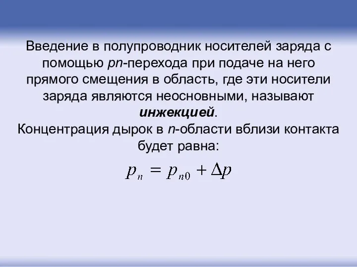 Введение в полупроводник носителей заряда с помощью pn-перехода при подаче на