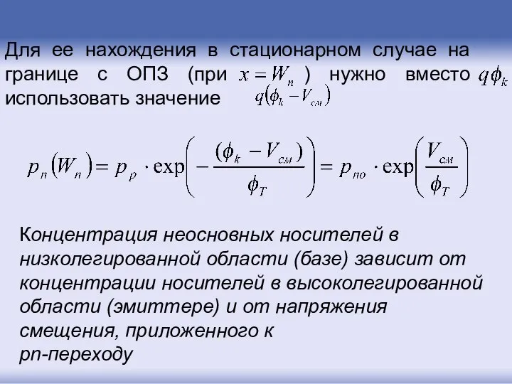 Для ее нахождения в стационарном случае на границе с ОПЗ (при