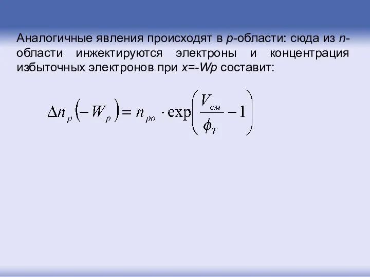 Аналогичные явления происходят в p-области: сюда из n- области инжектируются электроны