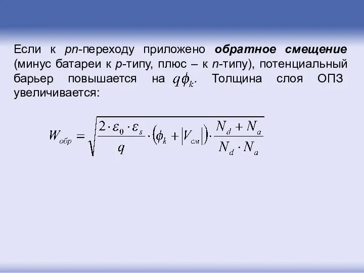 Если к pn-переходу приложено обратное смещение (минус батареи к p-типу, плюс