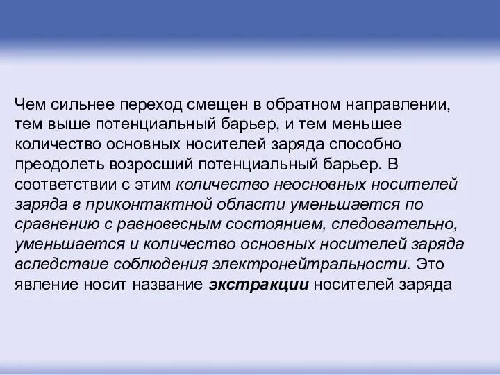 Чем сильнее переход смещен в обратном направлении, тем выше потенциальный барьер,