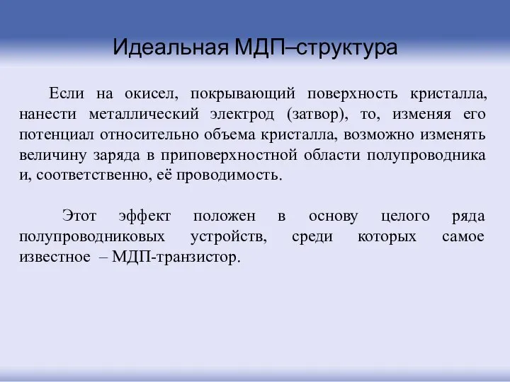 Идеальная МДП–структура Если на окисел, покрывающий поверхность кристалла, нанести металлический электрод