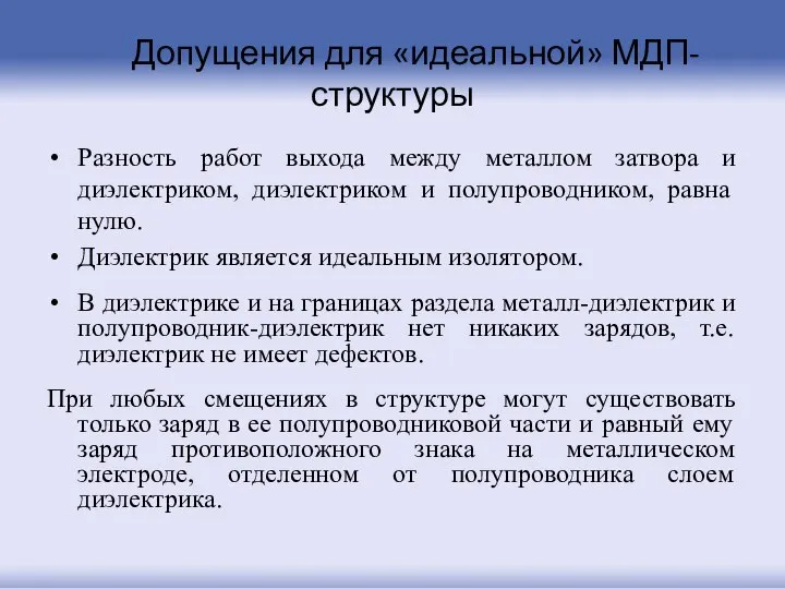 Допущения для «идеальной» МДП-структуры Разность работ выхода между металлом затвора и