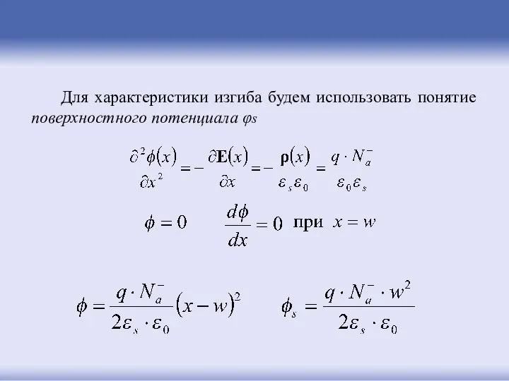 Для характеристики изгиба будем использовать понятие поверхностного потенциала φs