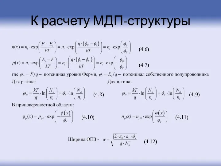 К расчету МДП-структуры (4.6) (4.7) (4.8) (4.9) (4.10) (4.11) (4.12)