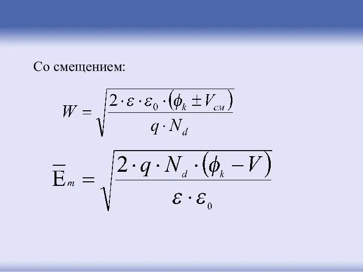 Со смещением: