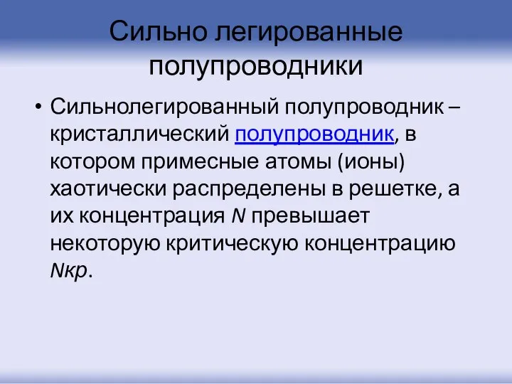 Сильно легированные полупроводники Сильнолегированный полупроводник – кристаллический полупроводник, в котором примесные