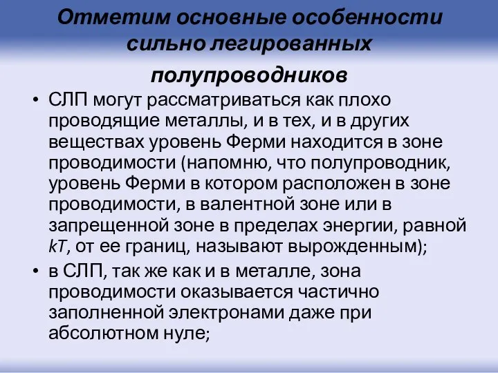 Отметим основные особенности сильно легированных полупроводников СЛП могут рассматриваться как плохо