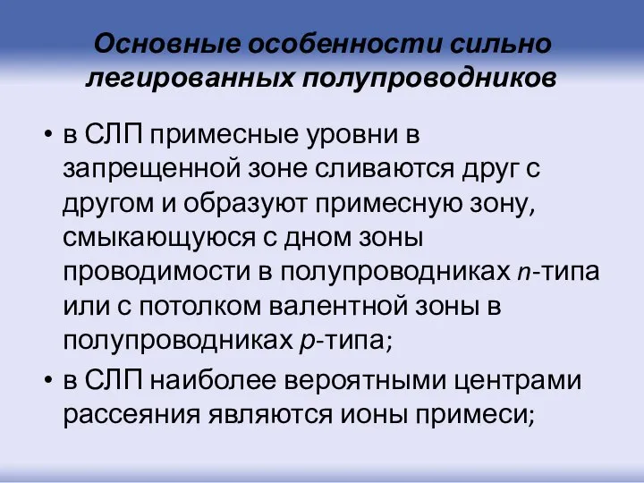 Основные особенности сильно легированных полупроводников в СЛП примесные уровни в запрещенной