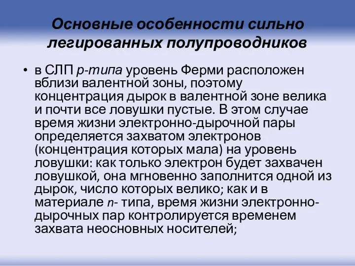 Основные особенности сильно легированных полупроводников в СЛП р-типа уровень Ферми расположен