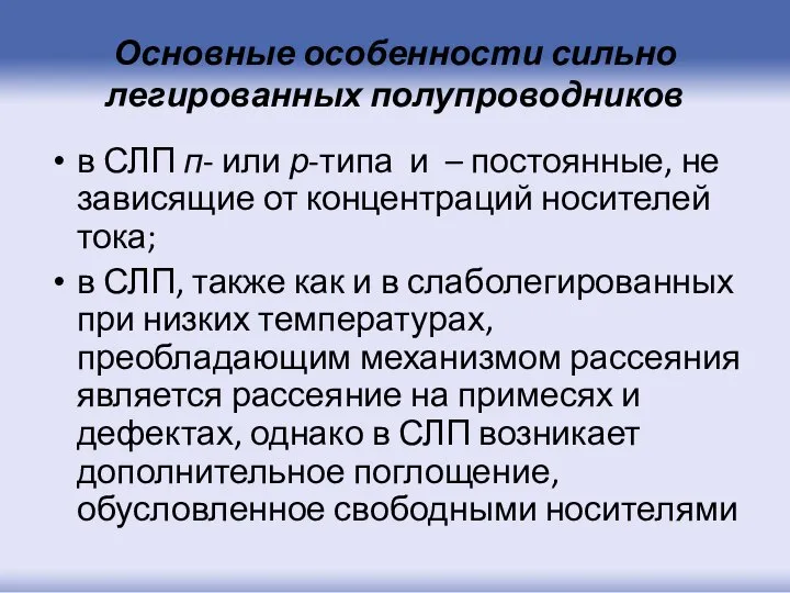 Основные особенности сильно легированных полупроводников в СЛП п- или р-типа и