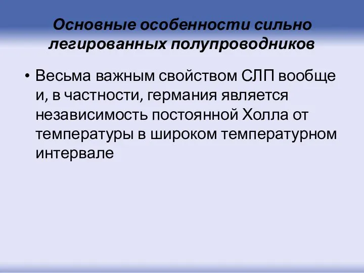 Основные особенности сильно легированных полупроводников Весьма важным свойством СЛП вообще и,