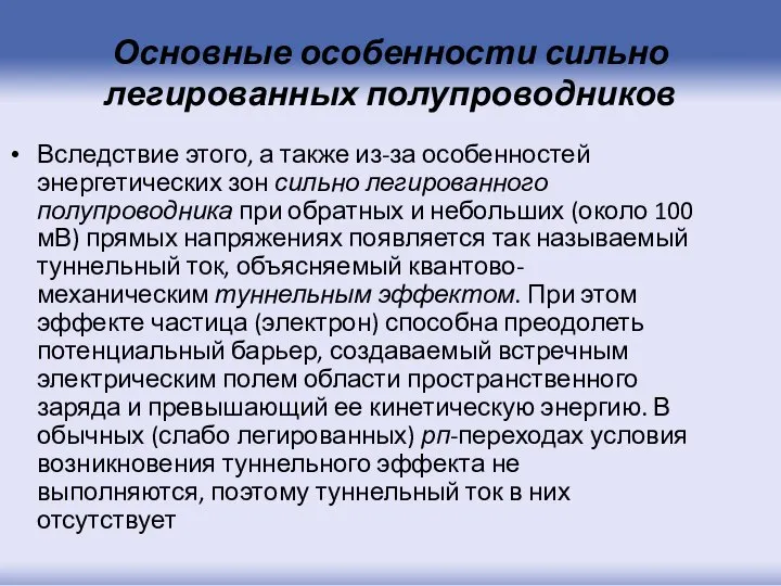 Основные особенности сильно легированных полупроводников Вследствие этого, а также из-за особенностей