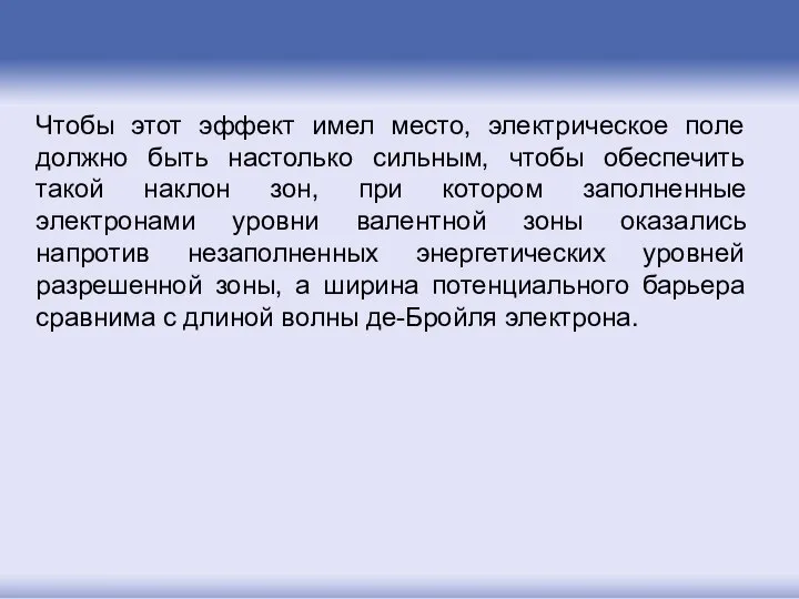 Чтобы этот эффект имел место, электрическое поле должно быть настолько сильным,