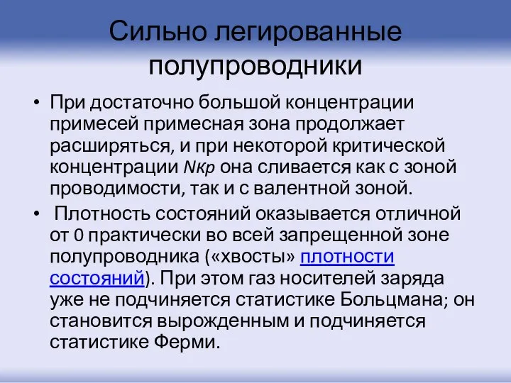 Сильно легированные полупроводники При достаточно большой концентрации примесей примесная зона продолжает