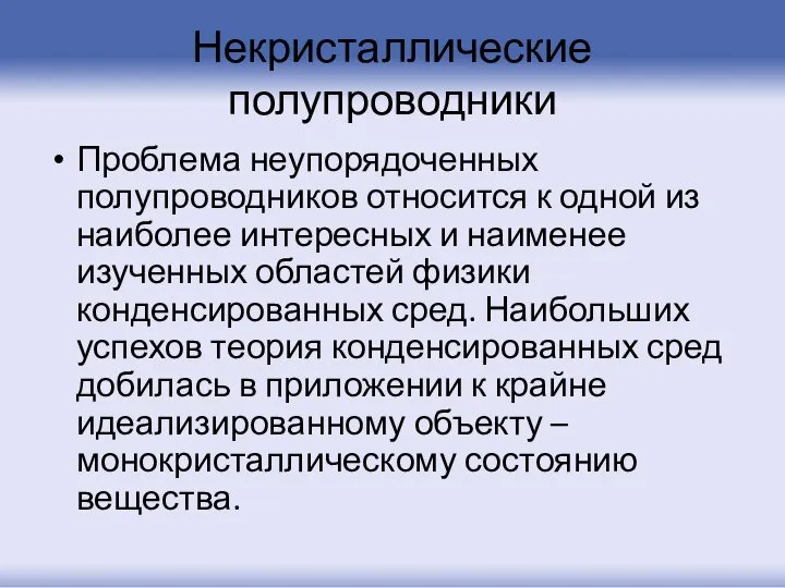 Некристаллические полупроводники Проблема неупорядоченных полупроводников относится к одной из наиболее интересных