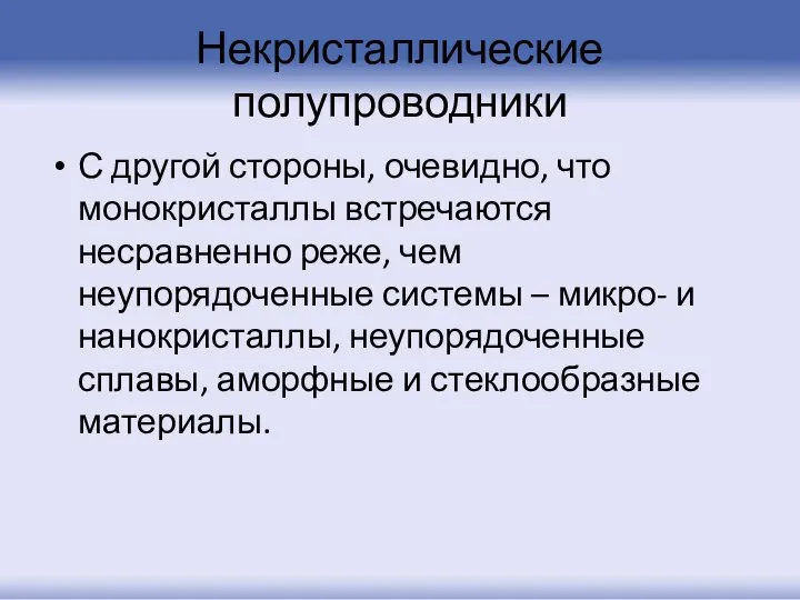 Некристаллические полупроводники С другой стороны, очевидно, что монокристаллы встречаются несравненно реже,