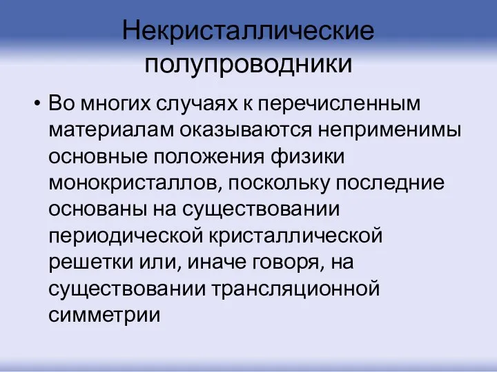 Некристаллические полупроводники Во многих случаях к перечисленным материалам оказываются неприменимы основные