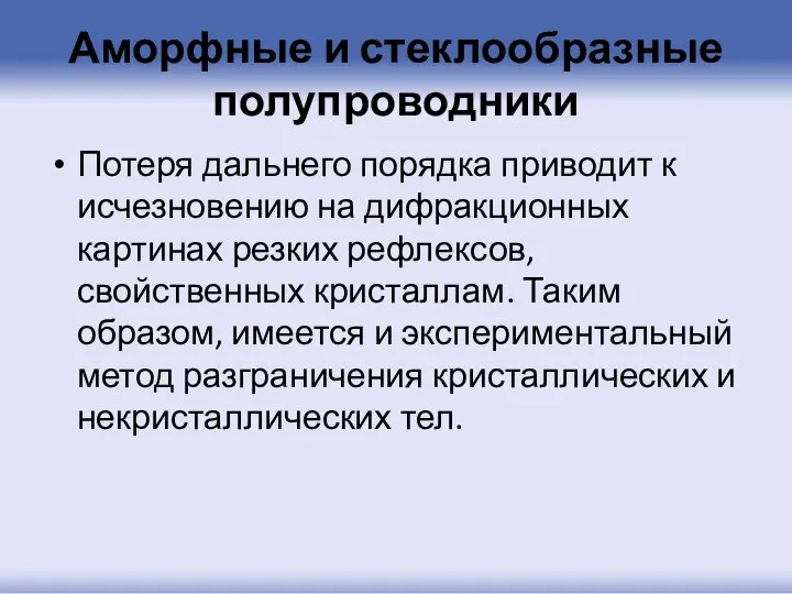 Аморфные и стеклообразные полупроводники Потеря дальнего порядка приводит к исчезновению на